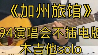 【แนบคะแนน】Eagle 94 Concert "Hotel California" Classic Unplugged Version