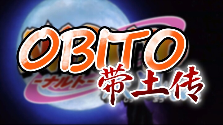 【带土拜年纪】Naruto？OBITO！粉丝巨制水影忍者带土传！