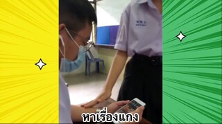 เรื่องตลกสุดฮา : หาเรื่องแกง