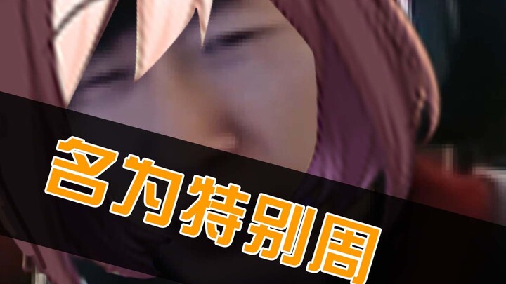 【赛马娘】名 为 特 别 周