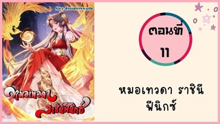 หมอเทวดา ราชินีฟีนิกซ์ ตอนที่ 11