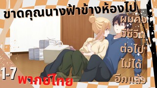 [คุณนางฟ้าข้างห้อง] ตอนที่ 1/7 (พากย์ไทย)