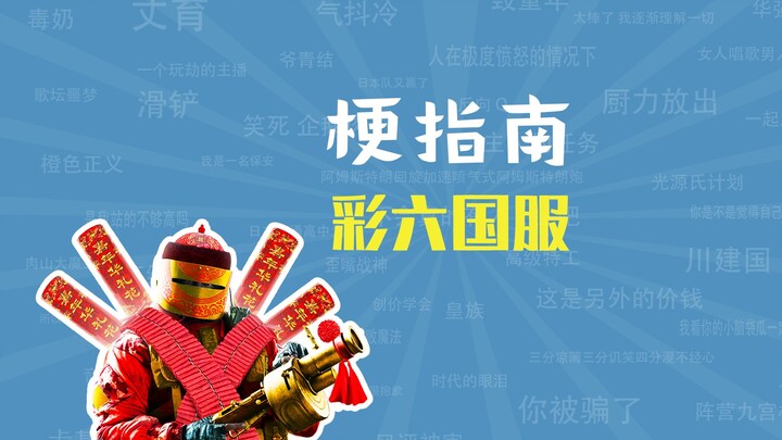 彩六国服是什么梗【梗指南】
