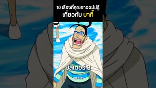 (2/2) 10 เรื่องที่คุณอาจจะไม่รู้เกี่ยวกับ บากี้ #shorts #onepiece