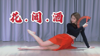 花.间.酒{公子何不与我共饮一杯} 白小白编舞