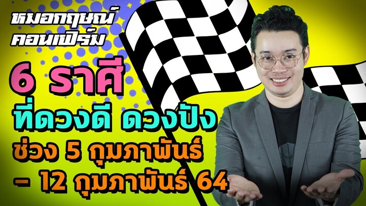 6 ราศี ที่ดวงดี ดวงปัง ในช่วงวันที่ 5 - 12 กุมภาพันธ์ 2564 | หมอกฤษณ์ คอนเฟิร์ม