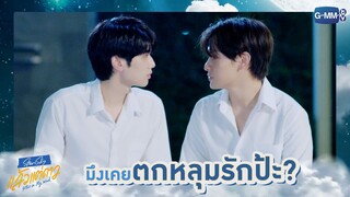 มึงเคยตกหลุมรักป้ะ? | แล้วแต่ดาว | Star In My Mind