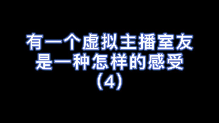 有一个虚拟主播室友是怎样的感受 part.4 【折原露露】