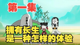 第1集拥有长生系统，是一种怎样的体验