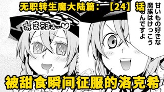 无职转生#24：胖次神洛琪希，今天也给与了需要帮助的人加护（狗头）