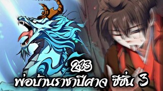 [พากย์มังงะจีน] พ่อบ้านราชาปีศาจ ซีซั่น 3 ตอนที่ 283