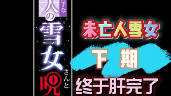 雪女下期来了，朋友们久等了［自信］