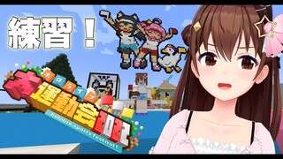 【Minecraft】前夜祭だ！！運動会！！【#ときのそら生放送 】