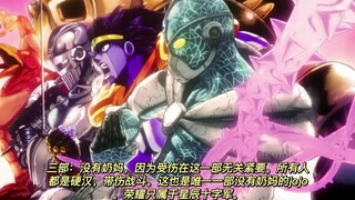 JOJO奶妈替身