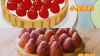 「魔法厨房系列」复刻「百变小樱」同款草莓芝士塔，终于吃上动漫里的蛋糕啦！