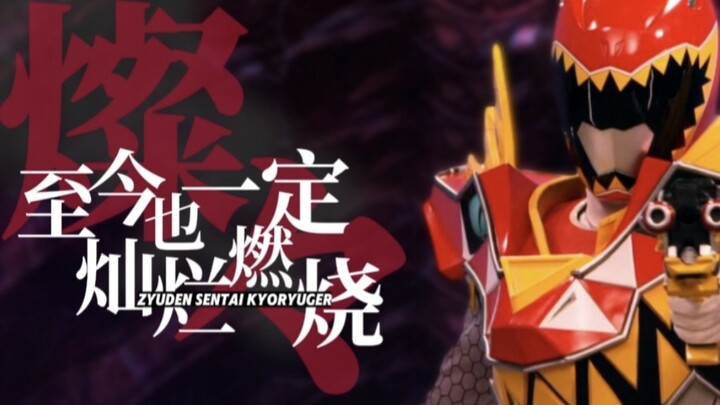 【兽电战队强龙者/MAD】大干一场吧！来阻挡我们试试吧！！