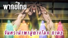 จันทรานําพาสู่ต่างโลก ภาค 2 [พากย์ไทย] เพอเพิลโคท