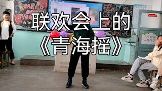 《我真的在联欢会上跳了青海摇》