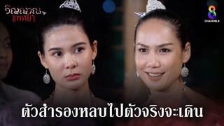 ตัวสำรองหลบไปตัวจริงจะเดิน | HIGHLIGHT วิญญาณแพศยา EP10 | ช่อง8