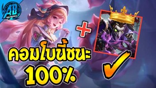 Rov: Helen คอมโบแบบนักแข่งอัตราชนะ100% บ่อน้ำเคลื่อนที่ โคตรโกง!! |AbGamingZ