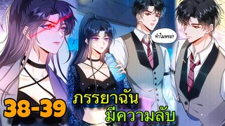 มังงะ || ภรรยาของฉันมีความลับ อะไรซ่อนอยู่ || ตอนที่ 38-39