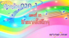 เจ้าหญิงเงือกน้อย|Mermaid Melody Pichi Pichi Pitch| ตอนที่ 21