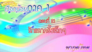 เจ้าหญิงเงือกน้อย|Mermaid Melody Pichi Pichi Pitch| ตอนที่ 21