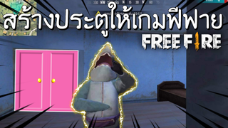 Free Fire - สร้างประตูในเกมฟีฟาย