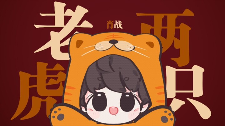 [Happy Birthday Xiao Zhan | Handwritten] Two Tigers