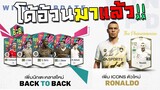 โด้อ้วนไอค่อนมาแล้ว ไม่แคล้วเสียตัง!! [FIFA Online 4]