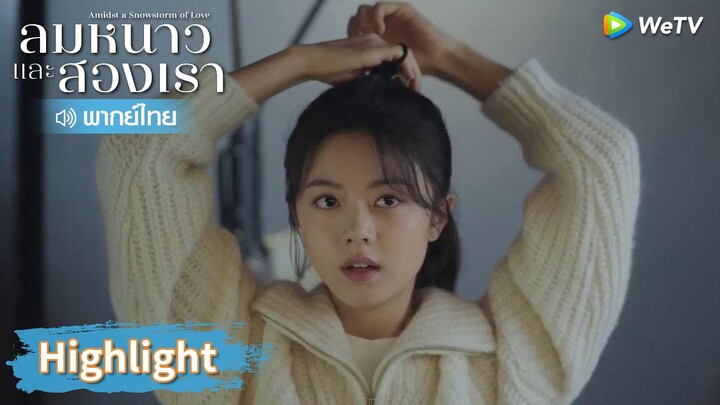 【พากย์ไทย】หลินอี้หยางยอมรับว่าเขาชอบอินกั่ว? | Highlight EP5 | ลมหนาวและสองเรา | WeTV