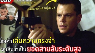 เมื่อยอดสายลับ "เสียความทรงจำ" แต่ฝีมือ "ยังระดับพระกาฬ" l สปอยหนัง l THE BOURNE IDENTITY (2545)