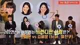 2022년도에 어울리는 '트렌디한 사람'은? 조이현(Cho Yi Hyun) VS 김혜윤(Kim Hye Yoon) 👍 feat. 여진구 Yeo Jin Gooㅣ영화 '동감' 제작보고회