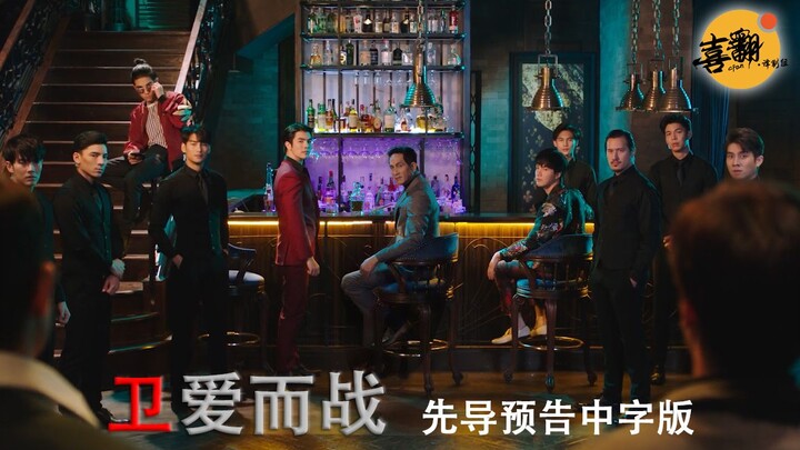 “少爷×保镖”强强CP 泰剧【卫爱而战】先导预告片中字版@喜翻译制组