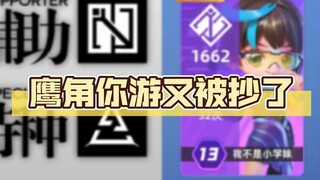 “他可是转了方向，怎么能说抄呢？”