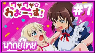 Uchi no Maid ga Uzasugiru! เมื่อเด็กสาวปะทะเมดคลั่งโลลิ | พากย์ไทย ตอนที่ 7