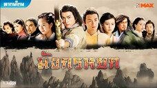 มังกรหยก ภาค 1 (2008 ) ตอนที่ 3