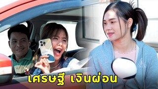 (หนังสั้น) นึกว่าจะแน่ ที่แท้ก็แค่เศรษฐีเงินผ่อน | JPC Media