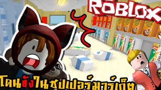 ช่วยด้วยเราโดนขังอยู่ในซุปเปอร์มาเก็ต Roblox