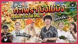 เรื่องเล่าเจ้าพนักงาน EP02 | กะเพราแบบไหนที่ต้องลอง