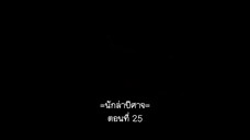 Cang Yuan Tu 1 (นักล่าอสูรกาย 1) ตอนที่ 25