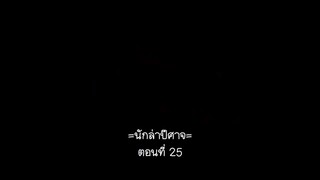 Cang Yuan Tu 1 (นักล่าอสูรกาย 1) ตอนที่ 25