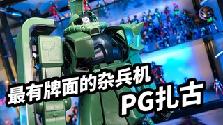 【模玩浅谈：PG扎古】PG中最爷们的机体
