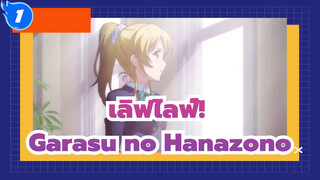 [เลิฟไลฟ์!],เพราะ...-Garasu,no,Hanazono,(ดอกไม้ในเรือนกระจก)_A1