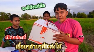 เปิดกล่องของที่เอื้อยๆอ้ายๆพี่ๆfcส่งให้ จะมีอะไรบ้างน๊า ชมบรรยากาศบ้านนา