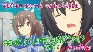 【น้องโล่สายแทงก์ แกร่งเกินร้อย】2/2 สองสาวปะทะบอสกวาง!?