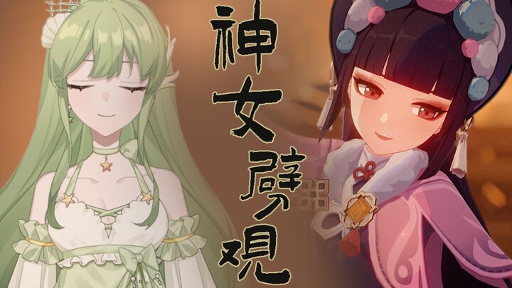 【御司·翻唱】《神女劈观》绝美戏歌翻唱 【原神】