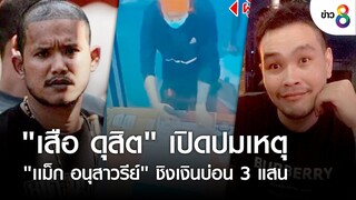 "เสือ ดุสิต" เปิดปมเหตุ "เเม็ก อนุสาวรีย์" ชิงเงินบ่อน 3 แสน | ข่าวช่อง8 | 25 ส.ค. 65