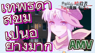 [Reincarnated Assassin]AMV | เทพธิดาสุขุมเป็นอย่างมาก