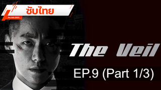 มาแรง 💥 The Veil (2021) ⭐ ซับไทย EP9_1